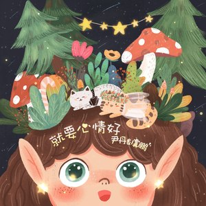 就要心情好封面