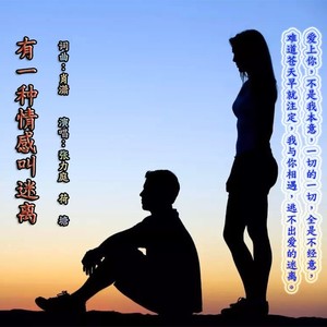 有一种情感叫迷离