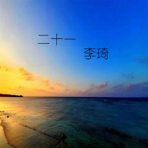在我眼中你永远最美丽 (伴奏)
