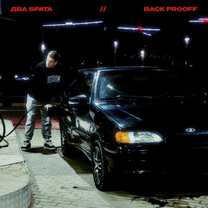 Два брата (Explicit)