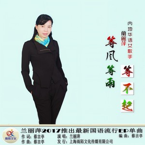 等风等雨等不起