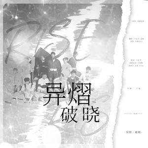 异熠•破晓 (R1SE三周年应援曲)