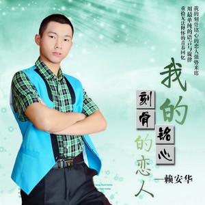 我的刻骨铭心的恋人
