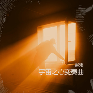 宇宙之心变奏曲