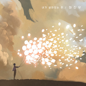 내가 살아있는 한 (As Long As I Live)