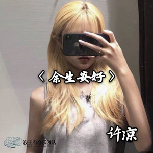 余生安好