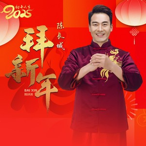 拜新年 (春节版)