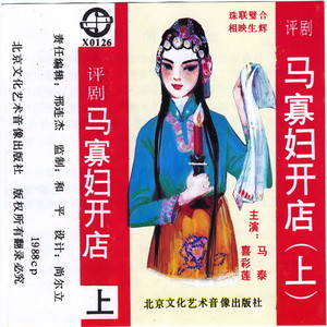 马寡妇开店 (上) (B面)