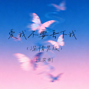 爱我不要丢下我 (深情男版)