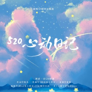 520.心动日记