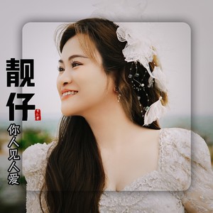 靓仔你人见人爱 (DJYOYO版)