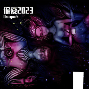 张芸京-偏爱 (Dragon5 bootleg)