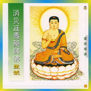 消灾延寿药师佛 (国语唱诵)