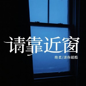 请靠近窗 (伴奏)