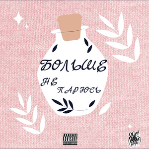 Больше не парюсь (Explicit)