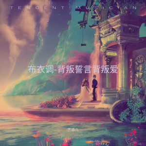 布衣调-背叛誓言背叛爱