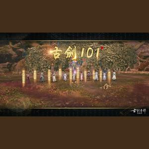 【古剑奇谭网络版】古剑101！！！燃烧我的乘云令！！！！来自洗脚池的召唤！！！