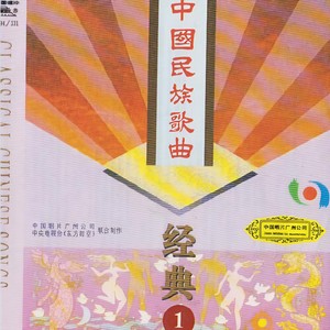 马铃儿响来玉鸟唱