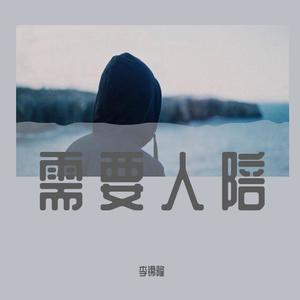 需要人陪_new (翻自 王力宏)