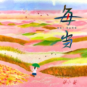 每当