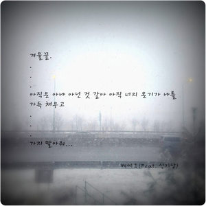 겨울끝 (冬天的尽头) (Inst.)