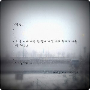 겨울끝 (冬天的尽头) (Inst.)