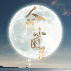 无锡古运河行浸式夜游《今夜梁宵》主题歌