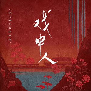 戏中人