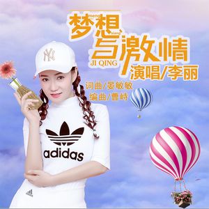 梦想与激情 (精简版)