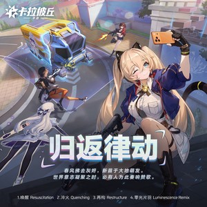 零光片羽 Luminescence Remix