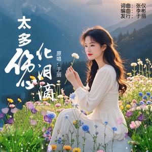 太多伤心化泪滴