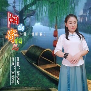 烟雨寄相思【女版】 (伴奏)
