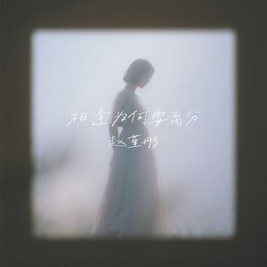 相逢为何要离分