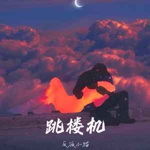 跳楼机 (升调版伴奏)