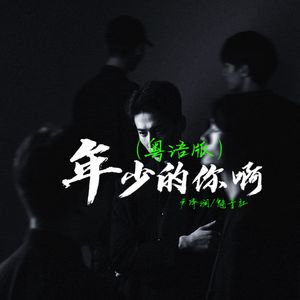 年少的你啊 (粤语版)