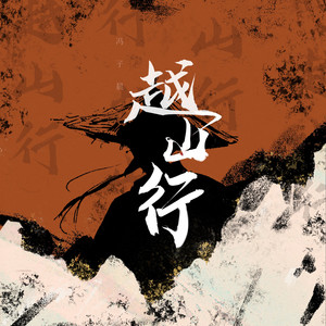 越山行