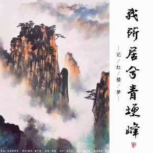 我所居兮青梗峰 (念白版)