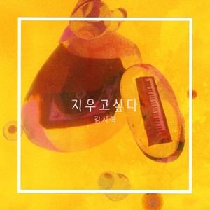 지우고싶다 (想抹掉) (Inst.)