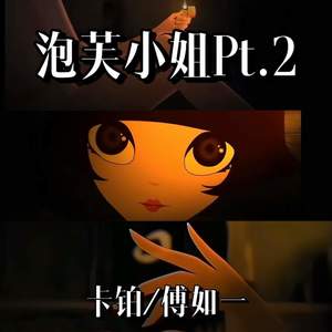 泡芙小姐Pt.2