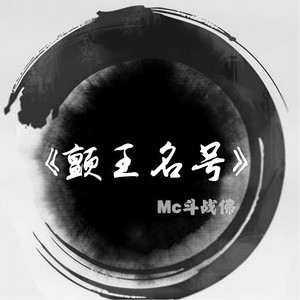 颤音王位谁敢夺封面