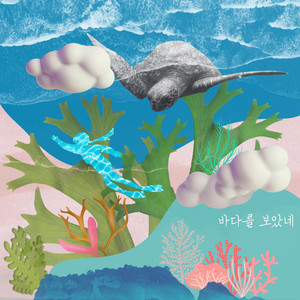 바다를 보았네 (My first ocean)