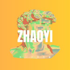 找一个字代替 (Remix)