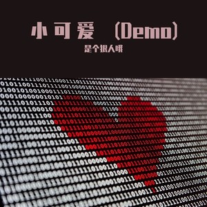小可爱 (Demo)