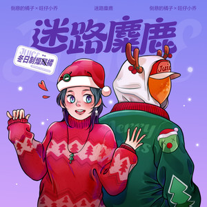 迷路麋鹿-旺仔小乔&倒悬的橘子