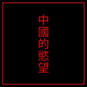 Chinese Desire (feat. Gary Jones)