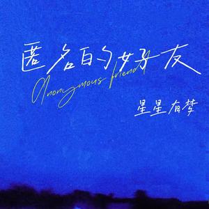 匿名的好友 (不能握的手)-星星有梦