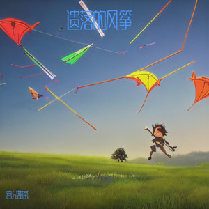 遗落的风筝 (伴奏)