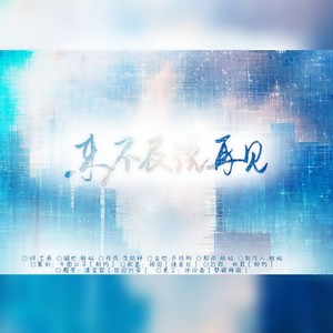 来不及说再见