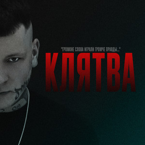 Клятва (Explicit)