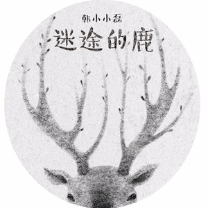 迷途的鹿